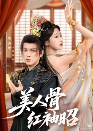 美人骨，红袖昭