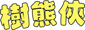 Koala Man — Logos 6