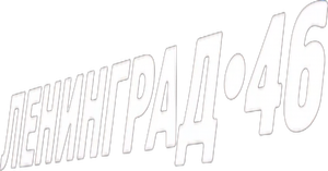 Ленинград 46 — Logos 1