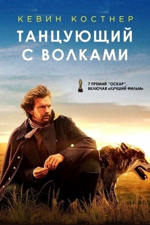 poster Dances with Wolves