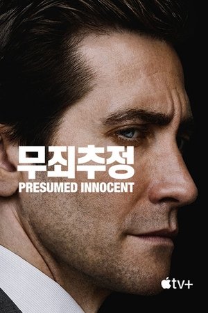Image '무죄추정' - Presumed Innocent