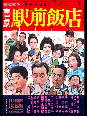 Poster 喜劇 駅前飯店 (1962)