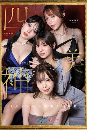 金桜九舞 最高峰な妻たち。令和の専属ドリーム大共演 【MOODYZ創立25周年記念】 九野ひなの 金松季歩 桜空もも 伊藤舞雪