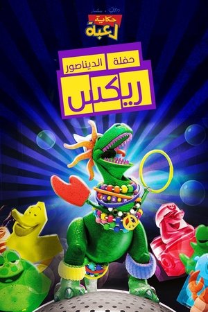 حكاية لعبة∶ حفلة الديناصور ريكس (2012)