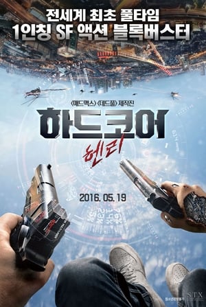 Poster 하드코어 헨리 2015