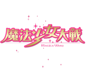 魔法少女大戦 — Logos 1
