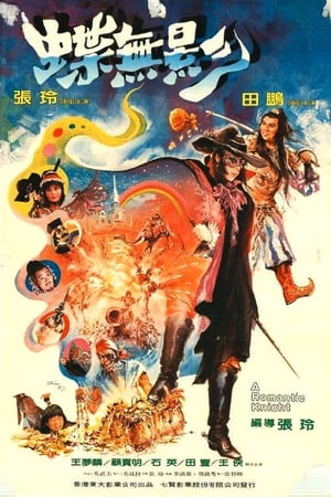 Poster 蝶無影 1981