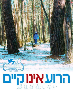Image הרוע אינו קיים