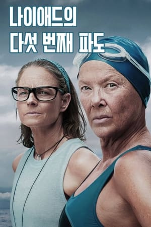 Poster 나이애드의 다섯 번째 파도 2023