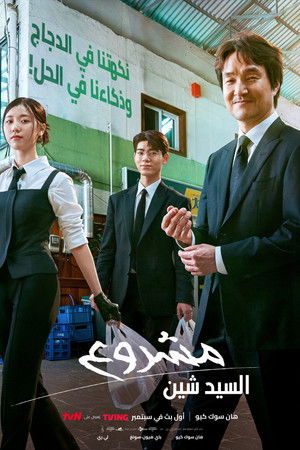 Shin’s Project (2025) Episode 11