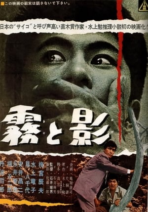Poster 霧と影 1961