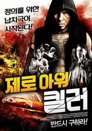 Poster 제로 아워 킬러 2010