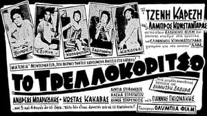 Το Τρελλοκόριτσο (1958)