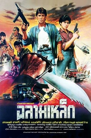 Poster Iron Shark (1986)