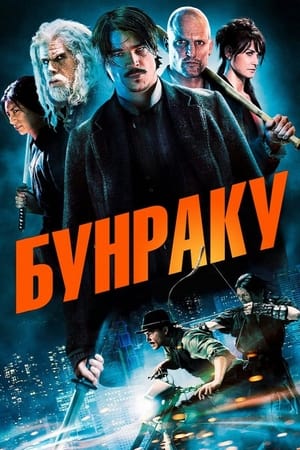 Бунраку 2010