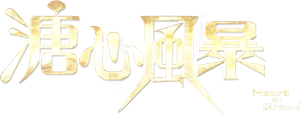 溏心風暴 — Logos 2