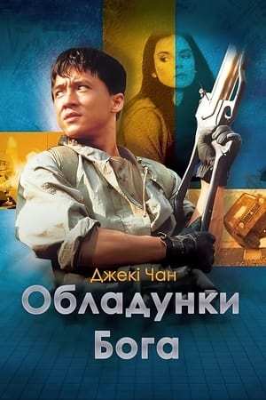 Poster Обладунки Бога 1986