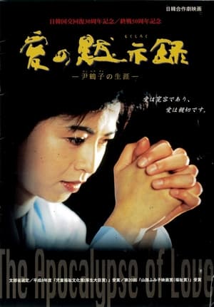 Poster 愛の黙示録 1997