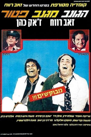 Poster Gonev Miganav Patoor 1977