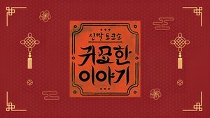 신빨토크쇼 귀묘한 이야기