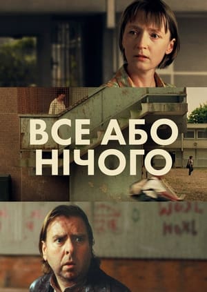 Poster Все або нічого 2002