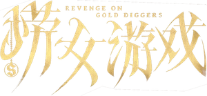 捞女游戏 — Logos 1