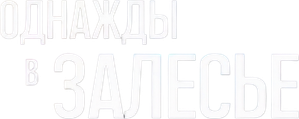 Odnazhdy v Zalese — Logos 2