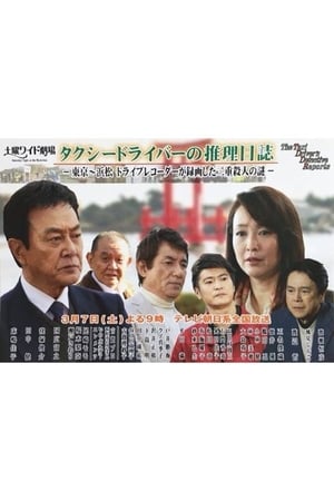 Poster Taxi Driver's Mystery Diary 37 - Mystery of Double Homicides from Tokyo to Hamamatsu 2015