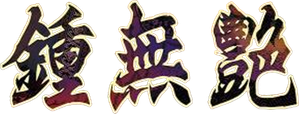 Wu Yen — Logos 3