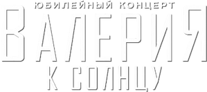 Валерия - К солнцу — Logos 1