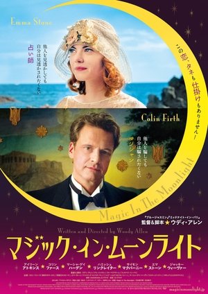 マジック・イン・ムーンライト (2014)