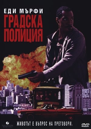 Poster Градска полиция 1997