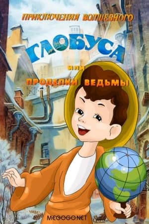 Poster Приключения волшебного глобуса, или Проделки ведьмы 1991