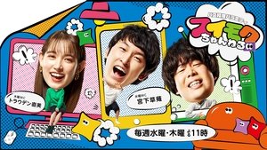 スイモクちゃんねる S1E1