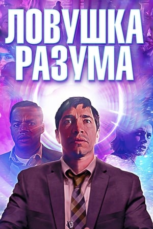 Ловушка разума (2019)