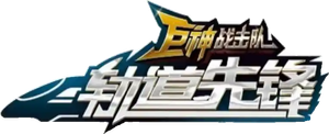 巨神战击队之轨道先锋 — Logos 1