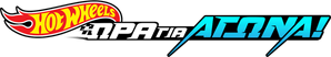 Hot Wheels, ¡a correr! — Logos 11