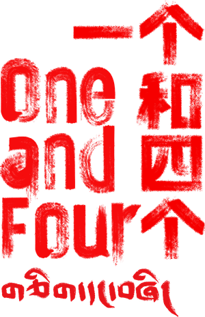 One and Four — Logos 1