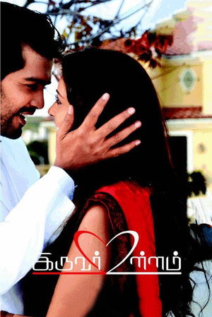 Iruvar Ullam 12