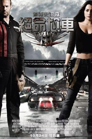 Poster 死亡飞车 2008