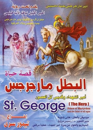 Poster فيلم سيرة الشهيد القديس مارجرجس 1989