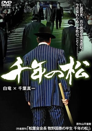Poster 千年の松 2009