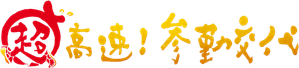 超高速!参勤交代 — Logos 1