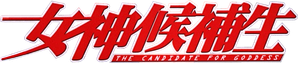 Megami Kouhosei — Logos 2