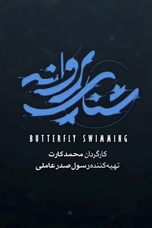 شنای پروانه 2020