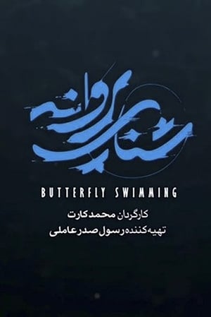 Image Butterfly stroke