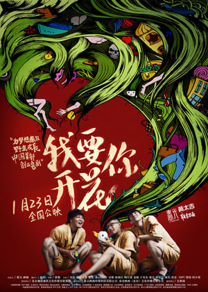 Poster 我要你开花 2015