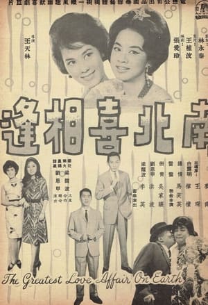 Poster Nanbei xi xiangfeng 1964