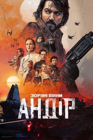 Star Wars: Andor Сезон 1 Донька Ферікса 2022