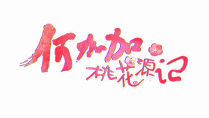 何加加的桃花源记 — Logos 1